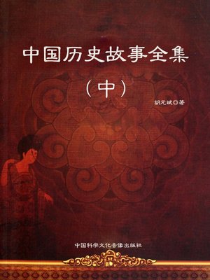 cover image of 中国历史故事全集（中）(Collected Stories in Chinese History Vol. 2)